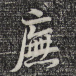 庑