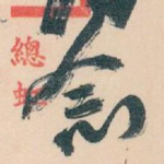 念