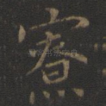 寮