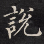 说