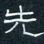 先