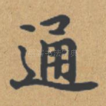 通