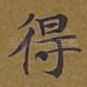 得