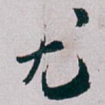 尤