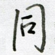 同