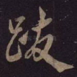 跋