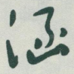 涵