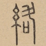 络