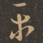 平