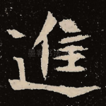 进
