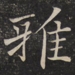 雅