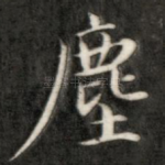 尘