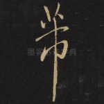 芾