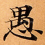 愚