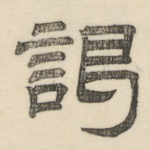 谒