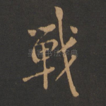 战