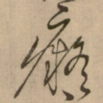 癡