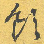 饮