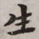 生
