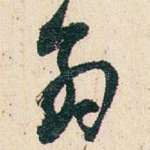 翁