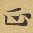 正