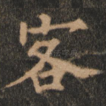 客