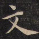 文