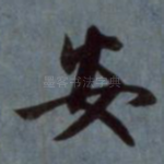 安