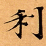 利
