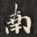 南