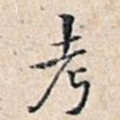 考