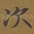 次