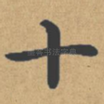 十