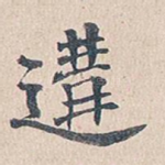 遘