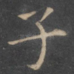 子