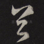 首