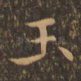 玉