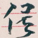 俟