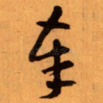 奉