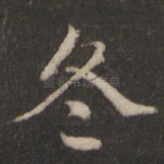 冬