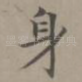 身