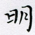 明