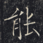 能