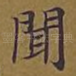 闻