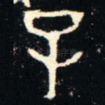 子