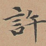 许
