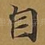 自