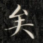 矣