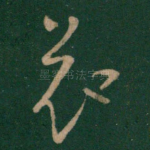 哀