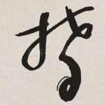 郁